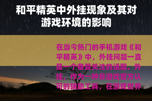 和平精英中外挂现象及其对游戏环境的影响