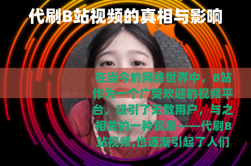 代刷B站视频的真相与影响
