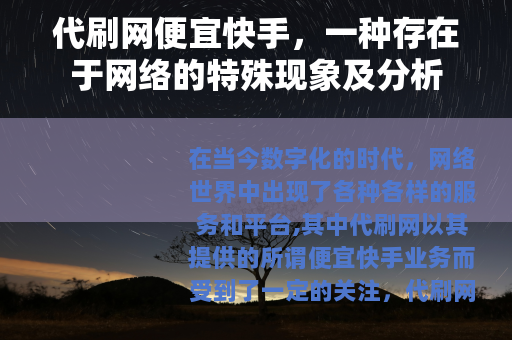 代刷网便宜快手，一种存在于网络的特殊现象及分析