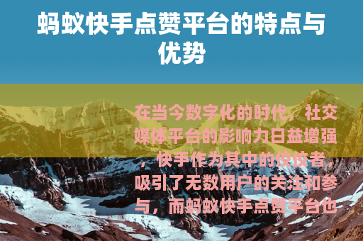 蚂蚁快手点赞平台的特点与优势