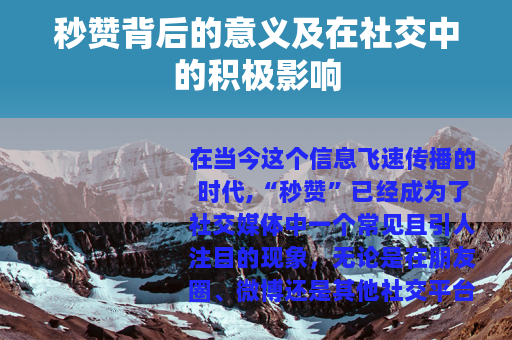 秒赞背后的意义及在社交中的积极影响