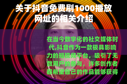 关于抖音免费刷1000播放网址的相关介绍