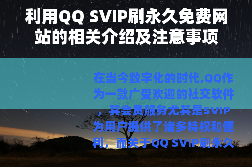 利用QQ SVIP刷永久免费网站的相关介绍及注意事项