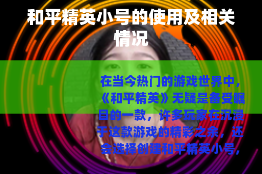 和平精英小号的使用及相关情况