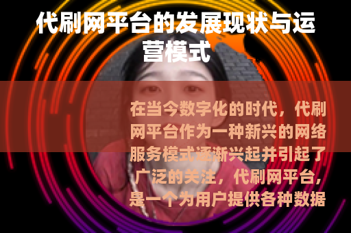 代刷网平台的发展现状与运营模式