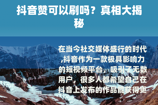抖音赞可以刷吗？真相大揭秘