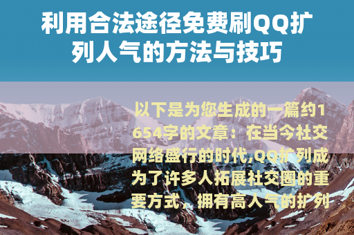 利用合法途径免费刷QQ扩列人气的方法与技巧
