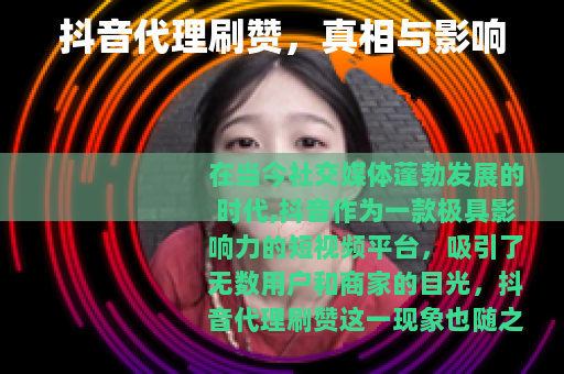 抖音代理刷赞，真相与影响