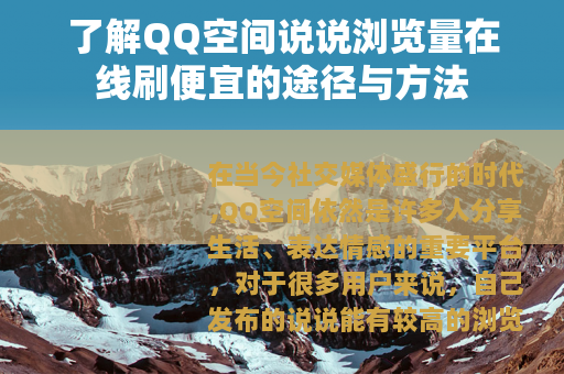 了解QQ空间说说浏览量在线刷便宜的途径与方法