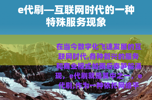 e代刷—互联网时代的一种特殊服务现象