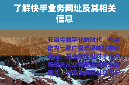 了解快手业务网址及其相关信息