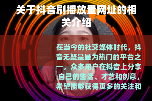 关于抖音刷播放量网址的相关介绍