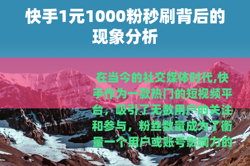 快手1元1000粉秒刷背后的现象分析