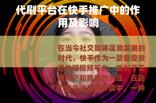 代刷平台在快手推广中的作用及影响