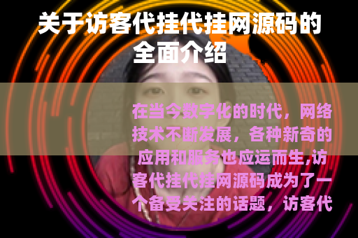 关于访客代挂代挂网源码的全面介绍