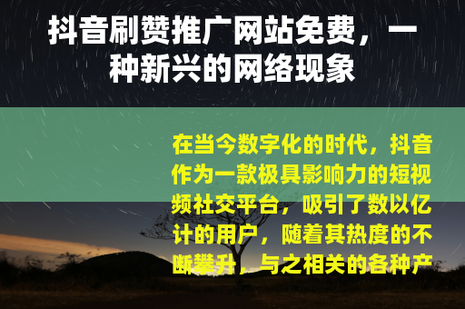 抖音刷赞推广网站免费，一种新兴的网络现象