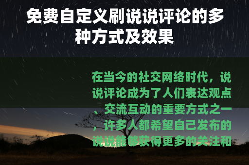 免费自定义刷说说评论的多种方式及效果