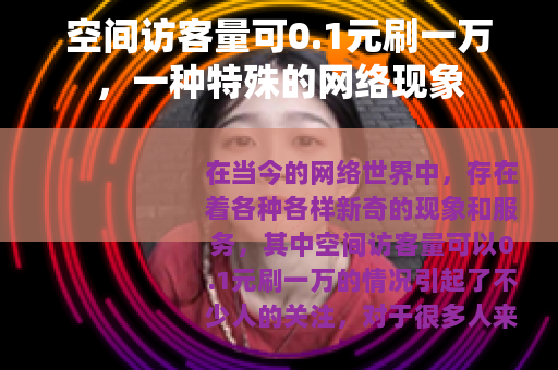 空间访客量可0.1元刷一万，一种特殊的网络现象