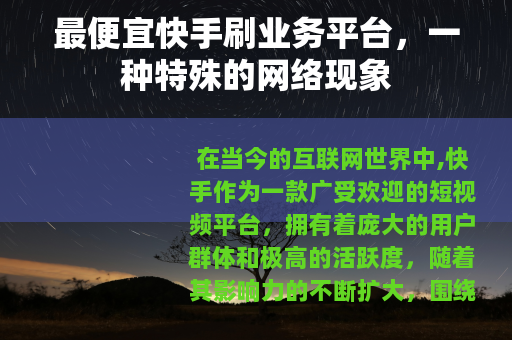 最便宜快手刷业务平台，一种特殊的网络现象