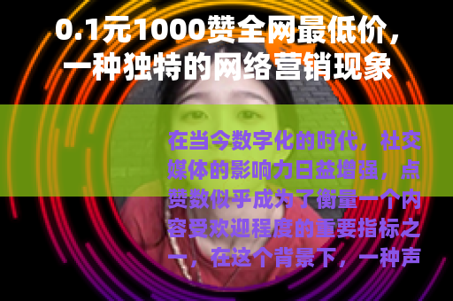 0.1元1000赞全网最低价，一种独特的网络营销现象