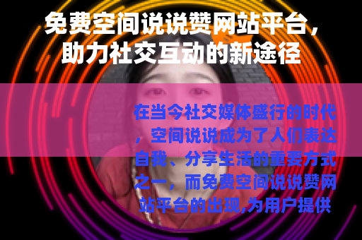 免费空间说说赞网站平台，助力社交互动的新途径
