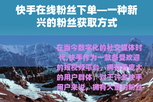 快手在线粉丝下单—一种新兴的粉丝获取方式