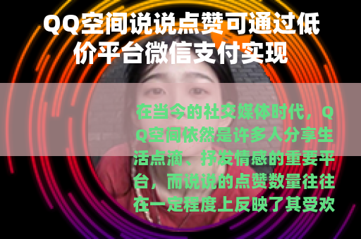 QQ空间说说点赞可通过低价平台微信支付实现