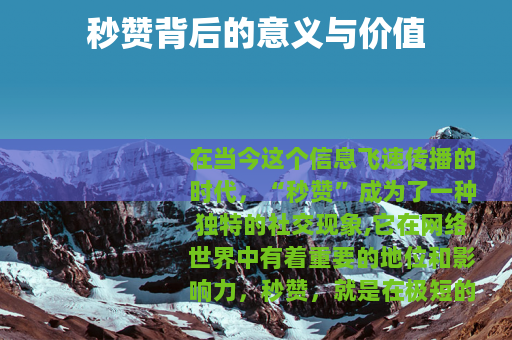 秒赞背后的意义与价值