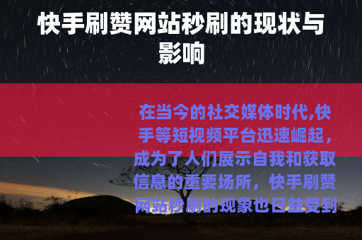 快手刷赞网站秒刷的现状与影响