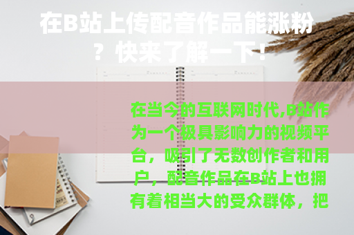 在B站上传配音作品能涨粉？快来了解一下！