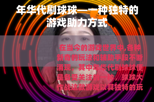 年华代刷球球—一种独特的游戏助力方式