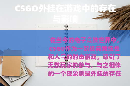 CSGO外挂在游戏中的存在与影响