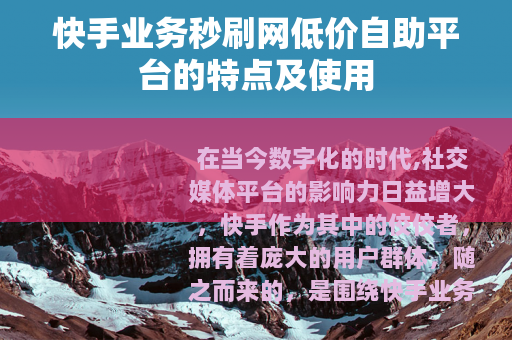 快手业务秒刷网低价自助平台的特点及使用