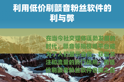 利用低价刷颤音粉丝软件的利与弊