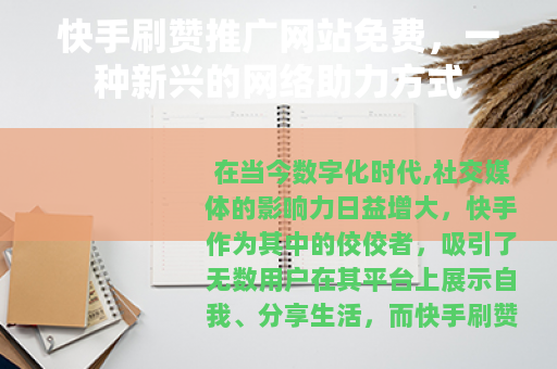 快手刷赞推广网站免费，一种新兴的网络助力方式