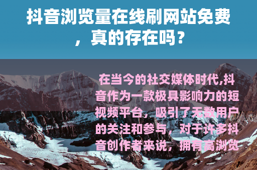 抖音浏览量在线刷网站免费，真的存在吗？