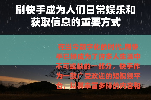 刷快手成为人们日常娱乐和获取信息的重要方式