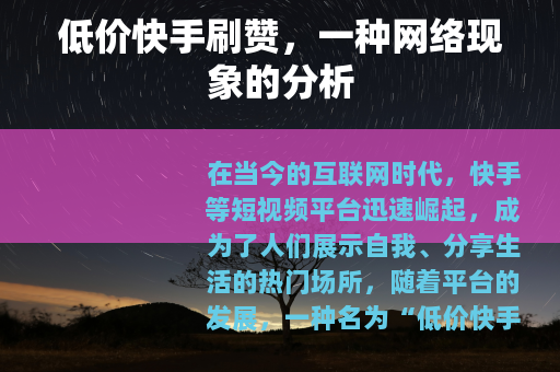 低价快手刷赞，一种网络现象的分析