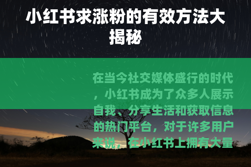 小红书求涨粉的有效方法大揭秘