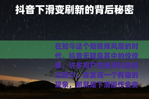 抖音下滑变刷新的背后秘密