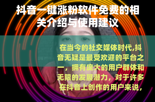 抖音一键涨粉软件免费的相关介绍与使用建议