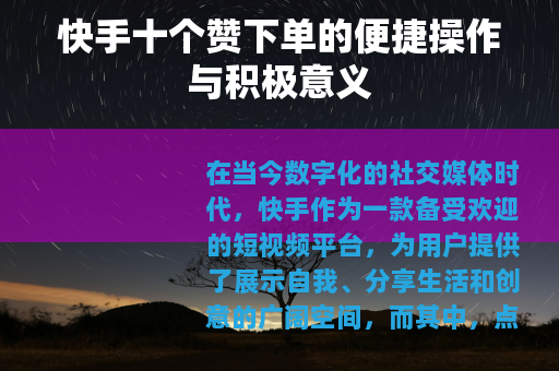 快手十个赞下单的便捷操作与积极意义