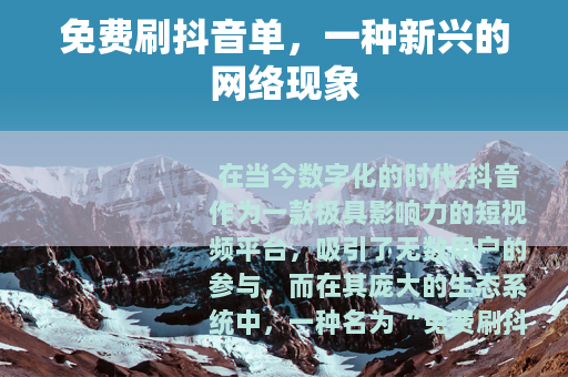 免费刷抖音单，一种新兴的网络现象