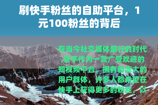 刷快手粉丝的自助平台，1元100粉丝的背后