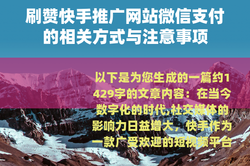 刷赞快手推广网站微信支付的相关方式与注意事项