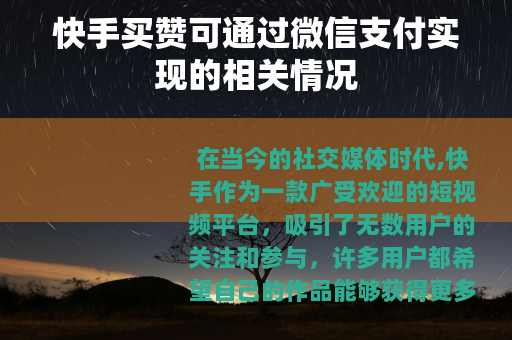 快手买赞可通过微信支付实现的相关情况