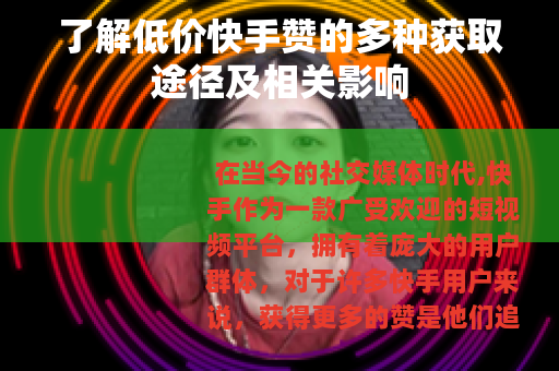 了解低价快手赞的多种获取途径及相关影响
