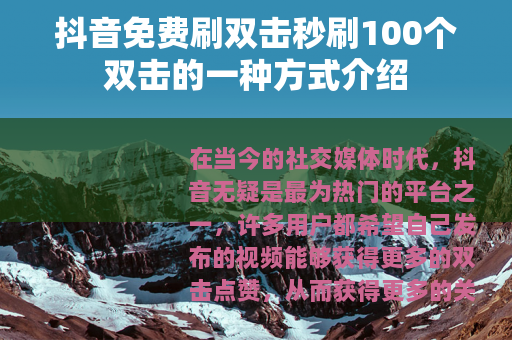 抖音免费刷双击秒刷100个双击的一种方式介绍