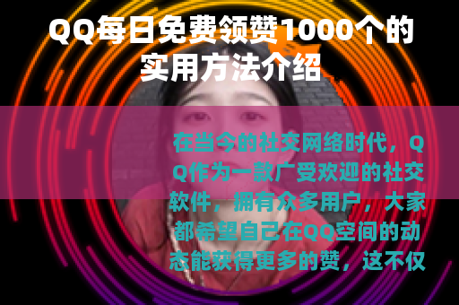 QQ每日免费领赞1000个的实用方法介绍