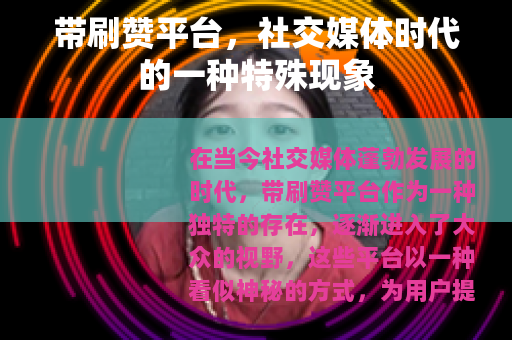 带刷赞平台，社交媒体时代的一种特殊现象